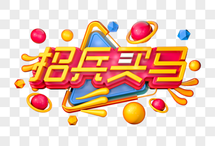 招兵买马创意立体字图片