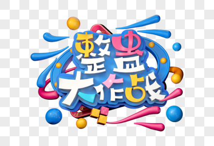 整蛊大作战创意立体字图片