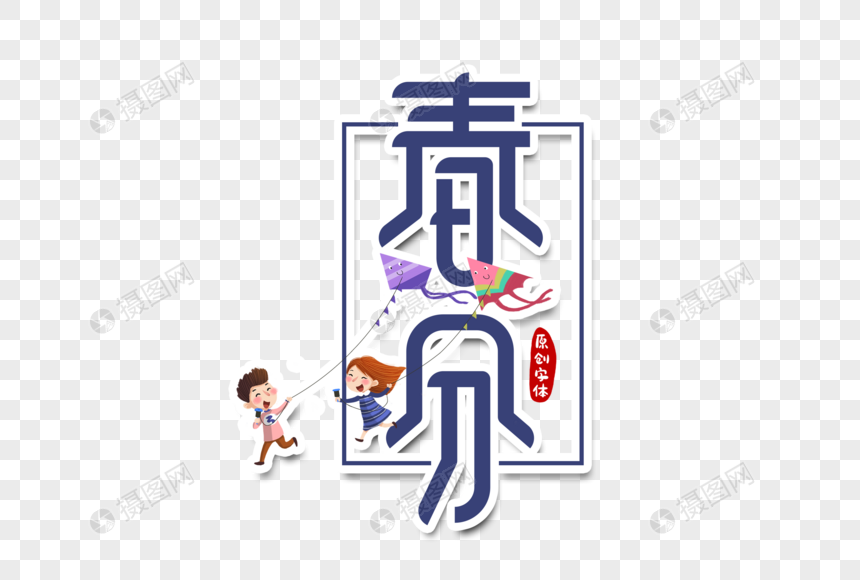 春分字体设计图片