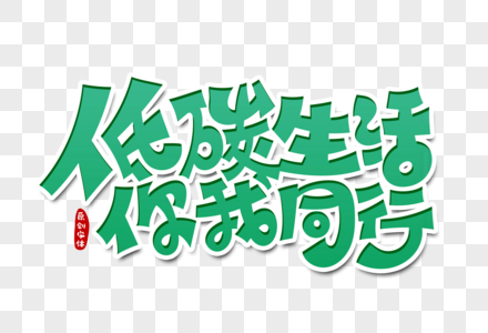 低碳生活你我同行字体设计图片素材