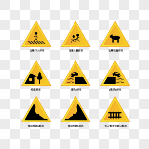 交通道路注意指示标志高清图片