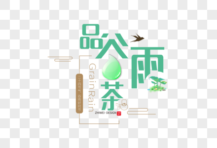 创意时尚品谷雨茶字体设计图片