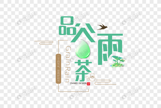 创意时尚品谷雨茶字体设计图片