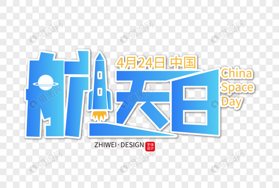 时尚大气中国航天日字体设计图片