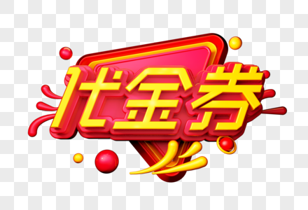 代金券创意立体字高清图片