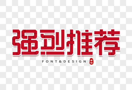 官方推荐字体图片