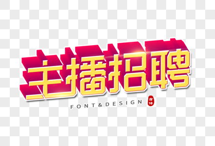 主播招聘创意字高清图片