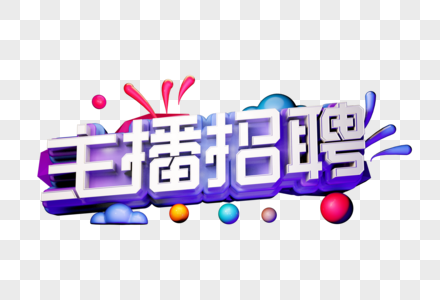 主播招聘创意字高清图片