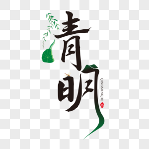 清明字体免扣图片