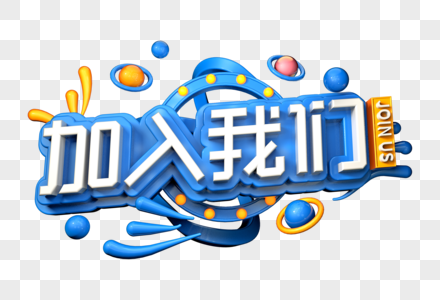 加入我们创意立体字图片