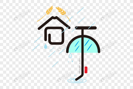 创意时尚谷雨字体设计图片