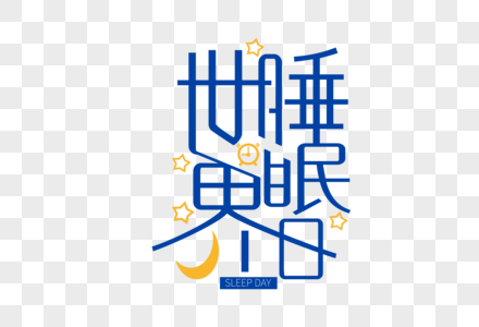 创意时尚世界睡眠日字体设计高清图片