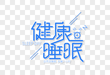 创意时尚健康睡眠字体设计图片