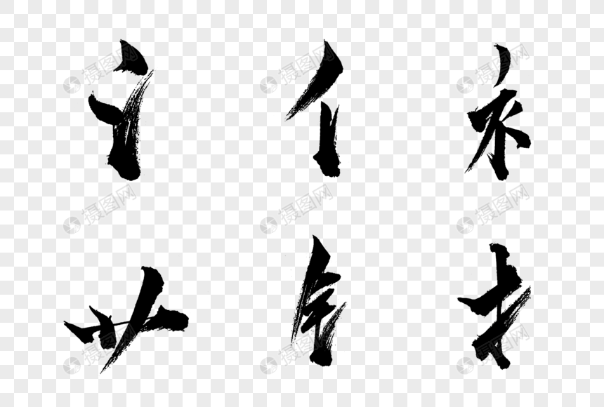 偏旁部首笔刷元素素材下载 正版素材 摄图网