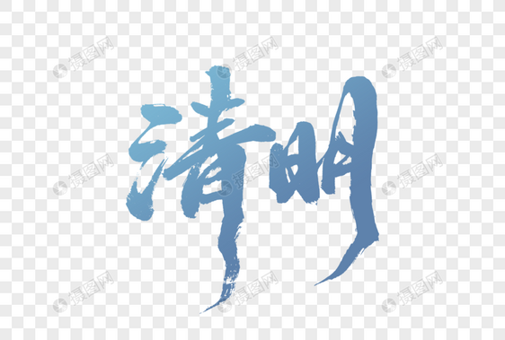 清明节毛笔字图片