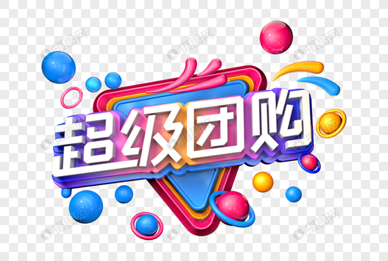 超级团购创意立体字图片