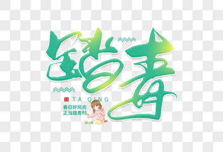 手写绿色踏青毛笔字图片