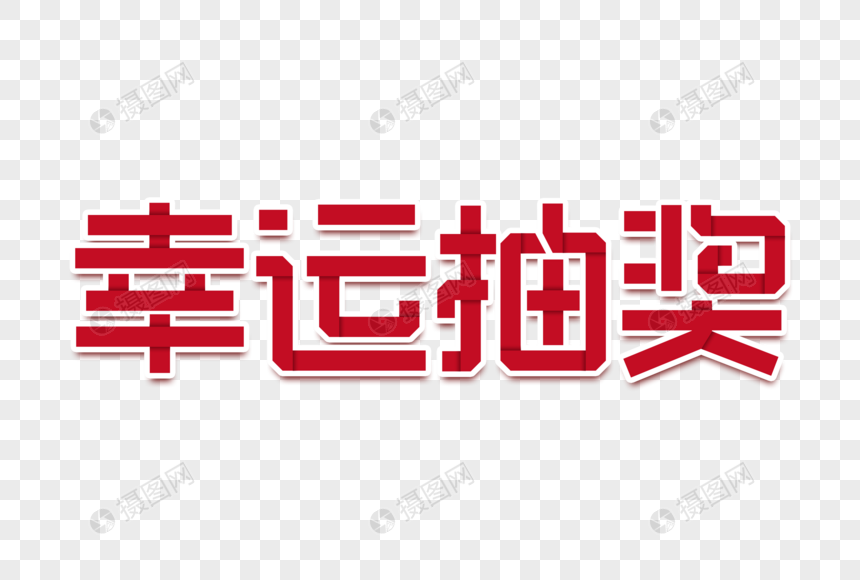 幸运抽奖创意立体字图片