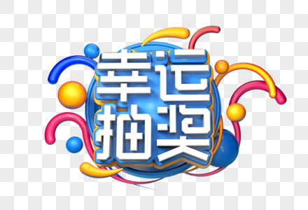 幸运抽奖创意立体字图片