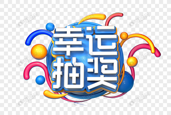 幸运抽奖创意立体字图片