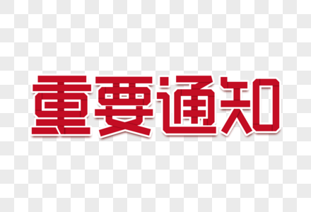 重要图片 重要素材 重要高清图片 摄图网图片下载 重要图片 重要素材 重要高清图片 摄图网图片下载