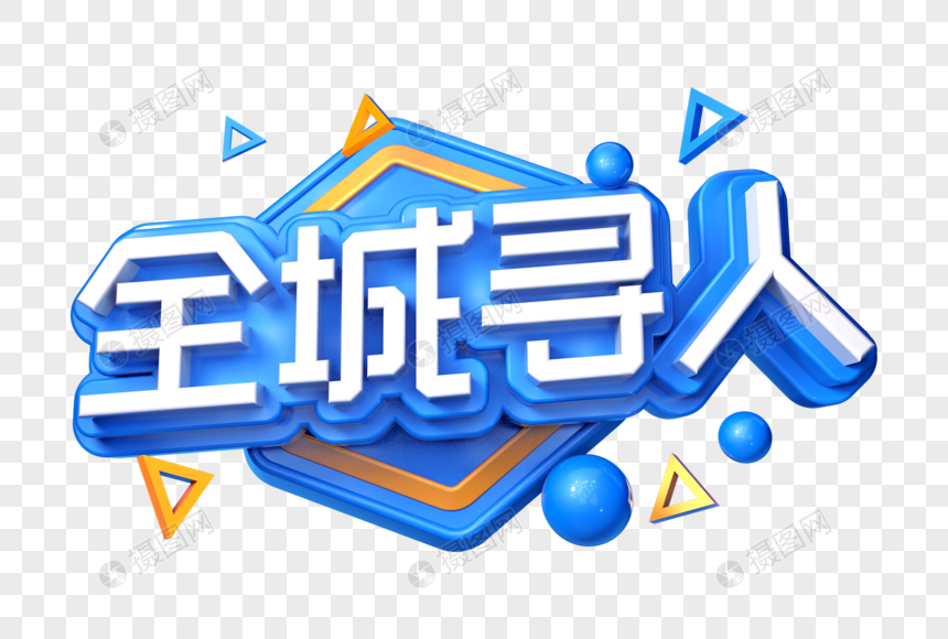 全城寻人创意立体字图片