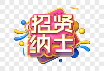 招贤纳士创意立体字图片