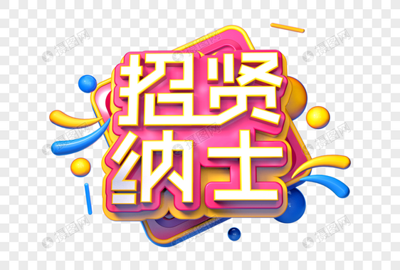 招贤纳士创意立体字图片