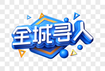 全城寻人招聘创意立体字图片