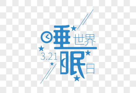 创意时尚世界睡眠日字体设计高清图片