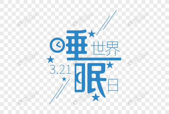 创意时尚世界睡眠日字体设计图片