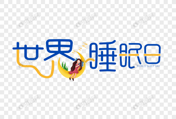 创意时尚世界睡眠日字体设计图片