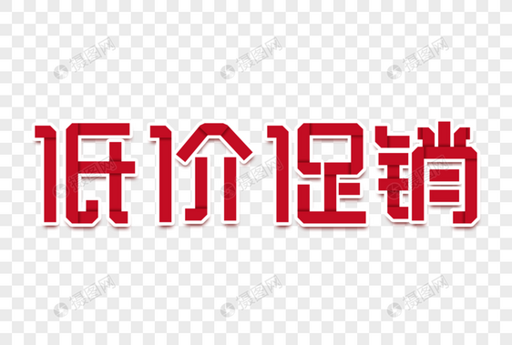 低价促销创意字图片