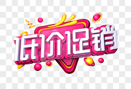 低价处理低价促销创意立体字素材