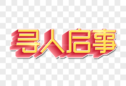 寻人启事字体设计元素