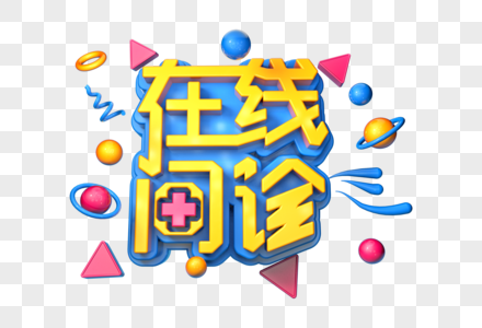 在线问诊创意立体字图片