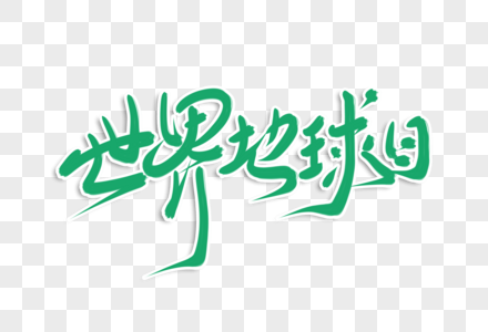 简洁大气世界地球日字体设计图片