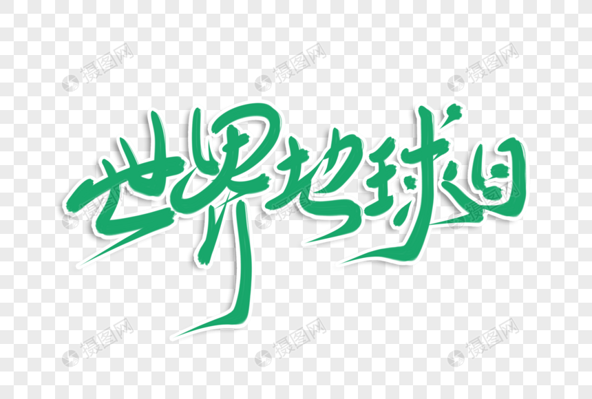 简洁大气世界地球日字体设计