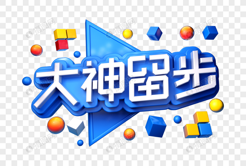 大神留步创意立体字图片