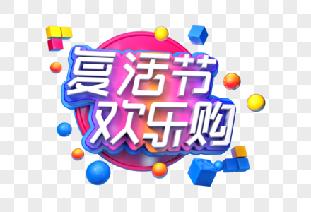 复活节狂欢购创意立体字图片