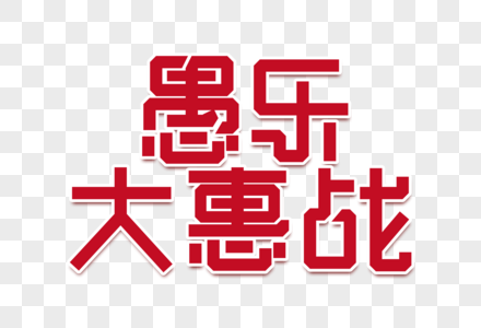 愚乐大惠战创意立体字图片