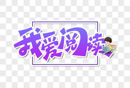 世界读书日字体设计图片