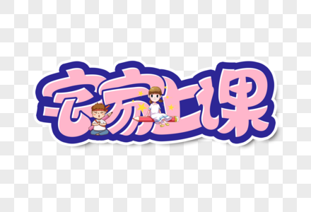 字体设计家图片