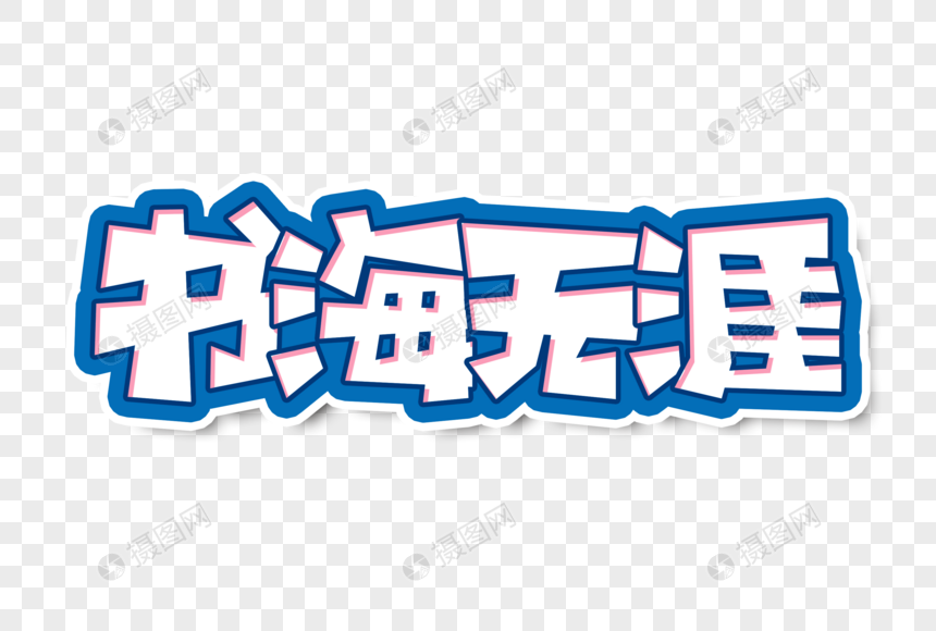 书海无涯字体设计元素素材下载正版素材401697307摄图网