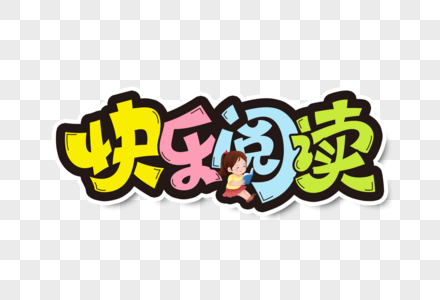 世界字体快乐阅读字体设计素材