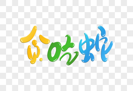 贪吃蛇素材包图片