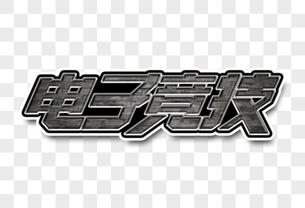 电子竞技字体设计高清图片