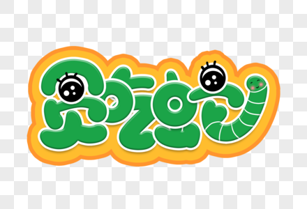 贪吃蛇素材包图片