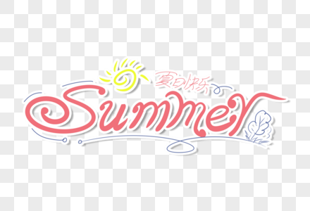 清新大气summer英文字体设计图片