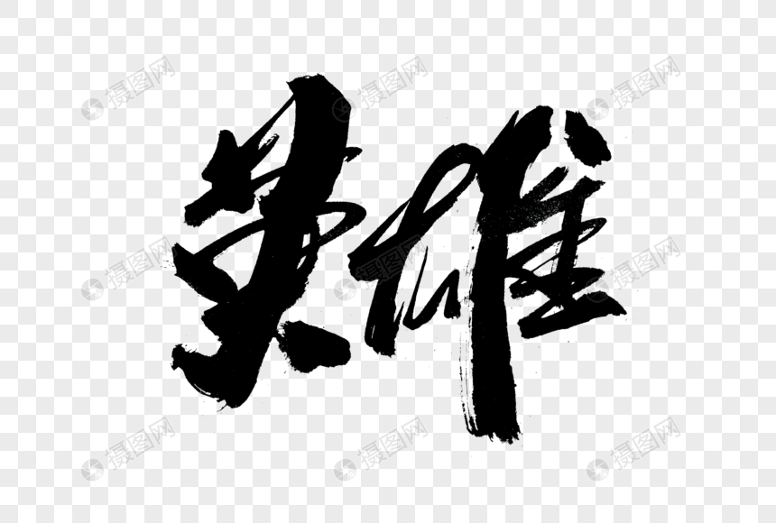 英雄书法艺术字